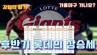 후반기 승률 1위를 달리고 있는 롯데 상승세의 원동력은? _ 롯데 가을야구 갈 수 있을까?