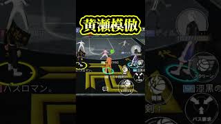 【黄瀬涼太】黒子テツヤのコピー！！！【SmashDunk】スマッシュダンク　#shorts