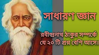 রবীন্দ্রনাথ ঠাকুর সম্পর্কিত গুরুত্বপূর্ণ ২০টি সাধারণ জ্ঞান//স্পেশাল প্রাইমারি১ //Out knowledge