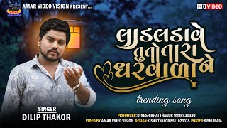 Dilip Thakor | લાડલડાવે તુંતો તારા ધરવાળા ને | Hachvaje Phota Mara Kom Lagshe | Gujarai Sad Song