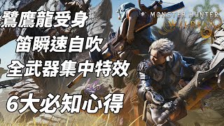 魔物獵人荒野 MH Wilds 6大必知心得｜全武器集中特效 鷺鷹龍受身 副武笛瞬速自吹 (CC中文字幕)