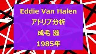 Eddie Van Halen【アドリブ分析】成毛滋　1985年音源