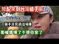 陸配來到台灣橘子園！一路尖叫太瘋狂了？！一輩子沒見過這場景！高喊值得了不想回家了！2024年8月11日