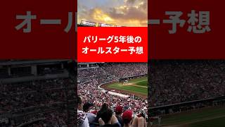 【パリーグ】5年後のオールスター予想スタメン#パリーグ #プロ野球