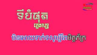 ទីបំផុត ភ្លេងសុទ្ធ ,Kamsan Khmer Music