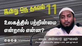 [11-இன்று ஓரு தகவல்] உலகத்தில் பற்றின்மை என்றால் என்ன?