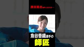 【ボートレース･競艇】清水愛海(23)師匠は原田篤志◆卓越「お師匠力」弟子・魚谷香織選手が証言