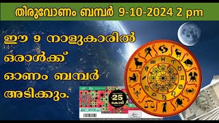 onam bumper 2024 | nakshatra phalam 2024