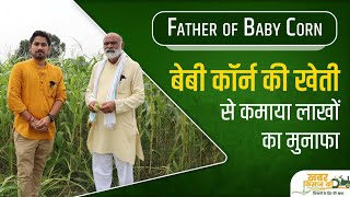 बेबी कॉर्न की खेती से कमाया लाखों का मुनाफा, देखिए Father of Baby Corn का खास इंटरव्यू