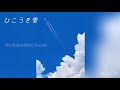 ひこうき雲　アルトフルート