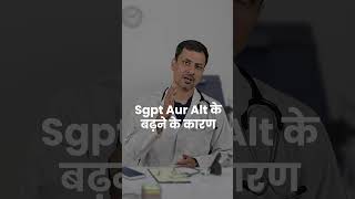 Sgpt Aur Alt के बढ़ने के कारण | #sgpt #alt #liverdamage #thydochealth