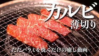 【焼肉 飯テロ】 ただカルビを焼くだけの癒し動画｜焼肉ASMR🔥 焼肉の焼ける音 高画質