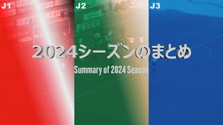 Ｊリーグ2024年 まとめ | J.League 2024 Summary