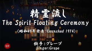 聖霊流し　Shourou nagashi （グレープ）日本語・ローマ字の歌詞付き