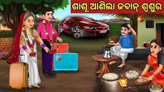 ଶାଶୂ ଆଣିଲା ଜବାନ୍ ଶ୍ବଶୁର || Odia Fairy Tales || Odia Moral Stories || Odia Story || Odia Gapa ||