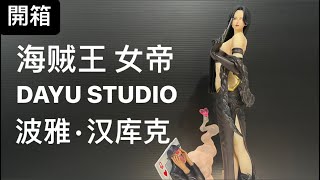 開箱 海贼王女帝 DAYU STUDIO GK 波雅·汉库克/ UNBOXING ONE PIECE DAYU STUDIO GK BOA HANCOCK #onepiece #hancock