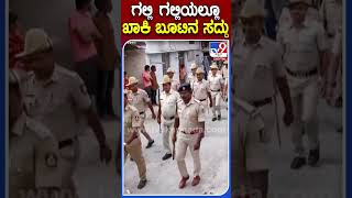 Police And CRPF Root March In Adugodi: ನಗರದ ಆಡುಗೋಡಿ ಸುತ್ತಮುತ್ತ ಪೊಲೀಸ್, CRPF ಯೋಧರ ರೂಟ್ ಮಾರ್ಚ್ | #TV9B