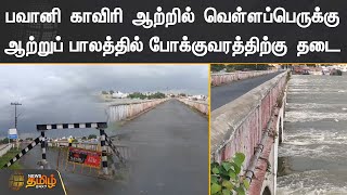 பவானி காவிரி ஆற்றில் வெள்ளப்பெருக்கு - ஆற்றுப் பாலத்தில் போக்குவரத்திற்கு தடை