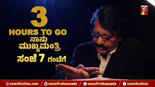 Naanu Mukhyamantri - ಸಂಜೆ 7 ಗಂಟೆಗೆ | T N Seetharam | @newsfirstkannada