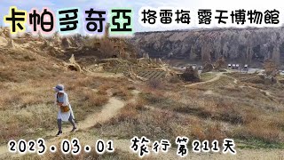 【土耳其6】環遊世界旅行日記108 - 卡帕多奇亞 格雷梅