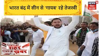 भारत बंद में कहीं नहीं दिखे Tejashwi Yadav, JDU ने लगाया गंभीर आरोप | Aapka Shahar Aapki Khabar