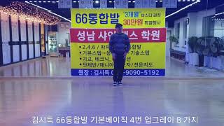 김시득66통합발 기본베이직 4번 업그레이드된 8가지스텝