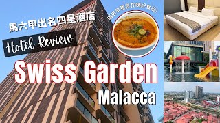 Swiss Garden Malacca | 马六甲酒店評論 | 酒店房間和設施