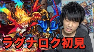 【モンスト】ラグナロク初見プレイ！