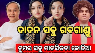 ଦାଦନ ସବୁ  ଗବଗାଣ୍ଡୁ 🙏//ତୁମର ମାନସିକତା କୋଢିଆ//#funny #comedy @bikibabu