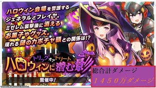 【装甲娘】ハロウィンに潜む影　総合計ダメージ攻略