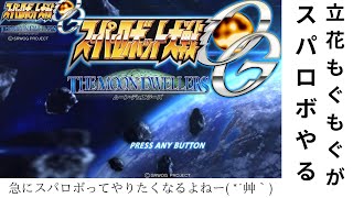 ネタバレあり　初見プレイ　スーパーロボット大戦OGムーン・デュエラーズをやる　２回目　　(男性配信者：立花もぐもぐ)