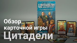 Как играть в Citadels: Classic (Цитадели: Classic). Обзор настольной игры издательства Hobby World