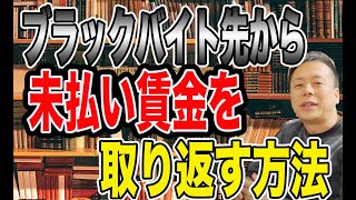 ブラックバイト先から給料が未払いです。取り返したいです