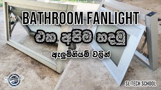 Fanlight Windows | Bathroom aluminum windows | how to make aluminum fanlight |aluminum works at home