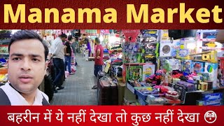 Manama Market  Bahrain I Manama Old Market I Local Market Manama I Vlog Mantra I मनामा मार्केट बहरीन