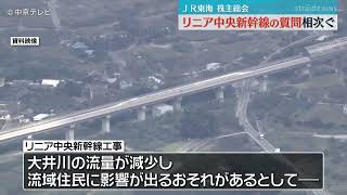 【ＪＲ東海株主総会】リニア中央新幹線の質問相次ぐ