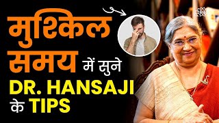 जिंदगी की समस्याएं कैसे दूर करें? | Dr. Hansaji’s Life Tips | Motivation