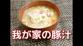 身体の芯まで温まる！我が家の豚汁 ~Tonjiru~