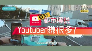 我的 #Youtube收入大公開 ?!