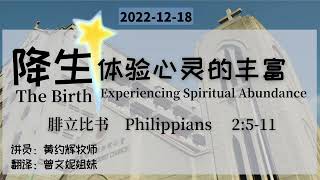 【降生,体验心灵的丰富】黄约辉牧师 | 华英语 - 2022-12-18