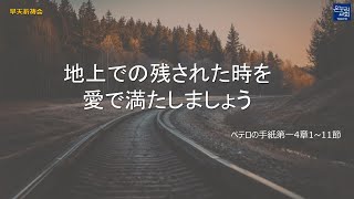 [日本語早天礼拝] ペテロの手紙第一4章1~11節「地上での残された時を愛で満たしましょう」 2024年6月7日(金) 元由美伝道師 リビングライフ