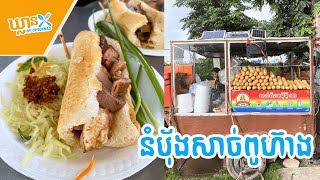 នំបុ័ងសាច់ ពូហ៊ាង