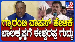 KS Eshwarappa:  ಕಾಂಗ್ರೆಸ್ ಗೆಲ್ದಿದ್ರೆ ಗ್ಯಾರಂಟಿ ವಾಪಸ್ ಎಂದಿದ್ದ ಬಾಲಕೃಷ್ಣಗೆ ಈಶ್ವರಪ್ಪ ಟಕ್ಕರ್|#TV9D