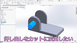 SOLIDWORKS簡単に押し出しをカットに変更