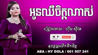 13 អូនឈឺចិត្តណាស់  ច្រៀងដោយ #ហ៊ឹមស៊ីវន #HimSivon #ប្រជុំបទកម្សត់ៗ #KhmerMusic