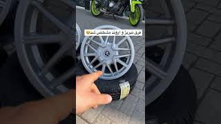 اگر شمام این شمام همچین مشگلی داشتید لایک کنید🔥 #car #wheel