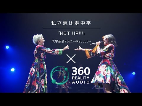 【ライブ】HOT UP!!! from 大学芸会2021Reboot 360 Reality Audio スペシャルビデオ