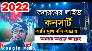 আমার আপন বলে নাইরে কিছুই | কলরবের নতুন গজল আমি মুখে বলি আল্লাহ আমার অন্তরে আল্লাহ Kolorob Gojol 2022