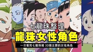 【龍珠超整理】七龍珠女角總整理   一次看完龍珠裡出場的30個主要的女性角色 看完你最喜歡哪一位？