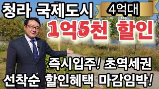 청라시티타워역 월드메르디앙 레이크원 4억대 1억5천만원 선착순 할인분양중 즉시입주  빠르게 소진중 추가혜택 방문예약 도와드립니다